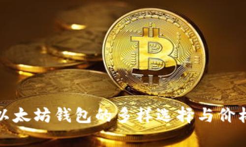 探索以太坊钱包的多样选择与价格分析