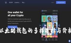 探索以太坊钱包的多样选
