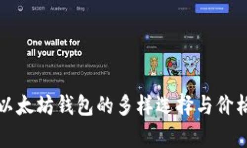 探索以太坊钱包的多样选择与价格分析