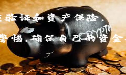 币在Tokenim被盗走了，如何应对与预防

在这个数字资产逐渐成为我们生活中重要组成部分的时代，诸如Tokenim这样的加密货币交易平台引起了越来越多用户关注。然而，随着这些平台用户数量的迅猛增长，安全问题也随之显得尤为重要。如果你的币在Tokenim被盗走了，第一时间的应对和日后预防措施显得非常关键。本文将从几个方面来详细解答这个问题，帮助你更好地理解如何保护自己的数字资产。

币在Tokenim被盗走了，第一时间你该怎么做？

当你发现自己的币在Tokenim被盗走了，千万不要惊慌。第一时间采取行动，才能尽量减少损失。以下是一些应对措施：

1. 立即停止所有交易
如果你有正在进行的交易，第一时间停止所有交易是至关重要的。这可以避免更多的损失，同时留下时间来进一步确认你的资产安全。

2. 检查账户的登录活动
进入你的账户，查看最近的登录活动。确保你了解账户的登录记录，注意是否有不明的登录。记录下不明活动的时间和IP地址，以便后续报告。

3. 修改账户密码和启用双重认证
如果你觉得你的账户被盗，立即修改密码是必不可少的步骤。同时，确保开启双重认证功能，这样多一步的安全保护可以帮助你降低再次被盗的风险。

4. 联系Tokenim客服
尽快与Tokenim的客服部门联系，告知他们你的币被盗的情况。提供你观察到的异常情况，客服将会根据你提供的资料进行调查，可能会帮助你追回被盗资产。

5. 报告给相关部门
如果涉及的金额较大，建议向当地的执法部门报警，提供所有相关证据。这虽然无法100%追回资产，但可以作为必要的法律程序进行备案。

了解Tokenim被盗走币的原因

接下来，让我们分析一下Tokenim被盗走币的可能原因，以便更好地进行预防：

1. 钓鱼网站和假冒应用
许多人可能会无意中访问了钓鱼网站或下载了假冒的应用程序，输入了自己的账户信息。这是数字货币被盗的常见手法，因此，绝对要从合法渠道下载应用，并确保网址的正确性。

2. 账户泄露
如果你在其他地方使用了相同的密码，黑客可能通过不同渠道获取到你的登录信息并尝试登录Tokenim。如果你的电子邮件或其他社交媒体账户被攻破，你的Tokenim账户也很可能受到威胁。

3. 安全性缺失的设备
使用不安全的网络环境，比如公共Wi-Fi，也极易让黑客入侵你的设备。确保你的设备有最新的安全软件，并定期进行系统更新，可以降低被盗的概率。

如何有效预防币被盗？

除了应对措施，我们也应该重视预防，以避免出现“币在Tokenim被盗走”的情况。以下是一些有效的预防策略：

1. 强化密码安全
使用强密码，并同时确保不同平台的密码不重复，有助于提高安全性。可以使用密码管理工具来生成和存储复杂的密码。

2. 经常检查账户活动
定期检查你的账户活动，包括收入和支出，以便及时发现任何可疑活动。一般来说，定期的安全审查是保护资产的重要一步。

3. 加强网络安全意识
了解常见的网络安全威胁，比如钓鱼诈骗、恶意软件等，有助于提高你的防范意识。无论是在社交媒体上或是邮箱中，都要保持警惕。

4. 使用硬件钱包
如果你持有较大额的数字资产，考虑使用硬件钱包将其转移到安全的离线存储。这种方式能够有效避免网络攻击的风险。

加密货币投资的常见误区

在了解如何保护数字资产的同时，我们也需要识别一些加密货币投资的常见误区，以便在投资时减少决策带来的风险。

1. 盲目跟风投资
许多投资者可能会因为某些热门项目受到追捧而盲目跟进，但没有进行足够的深入研究。始终要在充分了解市场行情和项目背景的前提下做出投资决策。

2. 低估市场波动
加密货币市场极具波动性，投资者应时刻准备应对市场变化。很多人在经历了短期的成功后容易忽视潜在风险，导致后续的重大损失。

3. 过度依赖消息来源
很多投资者在决策时过于依赖新闻、博客或社交媒体上的信息，这可能导致信息偏差。多角度进行研究，才是制定有效策略的关键。

常见问题解答

在查看更多关于如何应对币在Tokenim被盗的问题时，人们常常会产生一些疑问。以下是两个相关问题，我们将一一解答：

1. 被盗的币可以追回吗？
虽然被盗的数字资产追回的可能性较小，但并不是完全不可能。很多交易平台都会对用户的报告进行调查，运用各种技术手段追踪被盗资产的流动。如果能在短时间内采取行动并收集证据，或许能增加追回的机会。

2. 如何选择一个安全的交易平台？
当选择交易平台时，用户应该关注平台的安全性、口碑和用户评价。一般来说，选择那些行业内知名度高、信誉良好的平台是明智之举，同时确保该平台支持安全功能，比如双重验证和资产保险。

最后，总结一下，币在Tokenim被盗走的事情无疑让人感到惋惜，但我们可以通过上述方法进行应对与预防。无论是在进入数字货币市场之前，还是在交易之中，都应时刻保持警惕，确保自己的资金安全。希望每位读者都能在数字资产的世界中，顺利、安全地前行。不要让被盗事件影响了你的投资信心，掌握好安全知识，你的数字资产之路定能更加顺畅。

币在Tokenim被盗走了？教你如何应对与预防