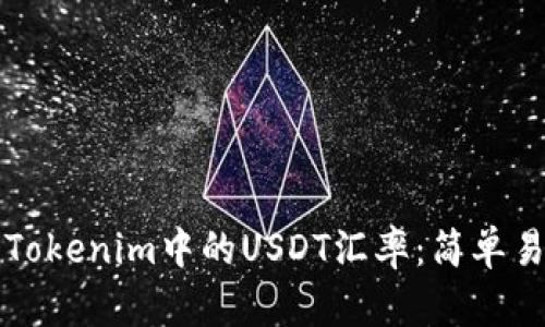 如何查看Tokenim中的USDT汇率：简单易懂的指南