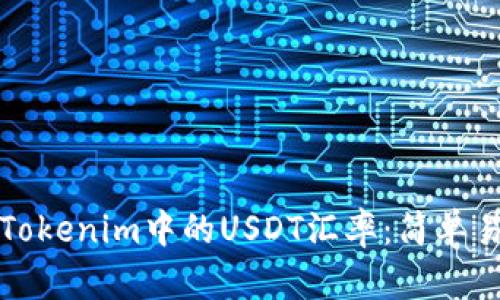 如何查看Tokenim中的USDT汇率：简单易懂的指南