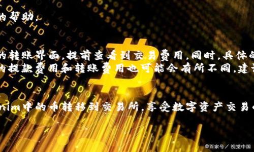 要将Tokenim钱包里的币转移到交易所，需要按照一系列简单的步骤操作。以下是具体的指导和相关信息，为您详细说明如何完成这一过程。

理解Tokenim及其功能
Tokenim是一款基于区块链技术的数字钱包，便于用户安全存储和管理各种加密货币。通过Tokenim，用户可以轻松地接收、存储和转移资产到其他平台，如交易所。在决定转移资产之前，首先确保您了解Tokenim的基本使用流程，以及相关交易所的操作方式。

准备阶段：选择合适的交易所
在转账之前，首先要挑选一个适合的交易所。市场上有很多交易所，例如币安、火币、OKEx等，每个交易所支持不同的币种，交易费、用户界面、流动性等也有所不同。
选择一个交易所时，请考虑以下因素：
ul
    listrong安全性：/strong研究交易所的安全性记录和用户评价。/li
    listrong币种支持：/strong确保您想要转移的币种在该交易所可交易。/li
    listrong手续费：/strong了解提款和交易的相关费用。/li
    listrong用户体验：/strong考虑交易所的界面友好度以及客户服务。/li
/ul

创建交易所账户
如果您还没有在选择的交易所注册账户，请访问其官方网站并按照指引完成注册。通常您需要提供一些基本的个人信息，并进行身份验证（KYC），以确保交易所遵守相关法规。

获取交易所钱包地址
在您的交易所账户中，每种支持的 cryptocurrency 都会有一个独特的钱包地址。登陆账户，找到您要接收的币种，获取该币种的充值地址。确保正确复制这个地址，这一步非常重要，因为错误的地址可能导致资产丢失。

在Tokenim中发起转账
接下来，打开您的Tokenim钱包。找到您想要转移的币种，选择“转账”或“发送”选项。将之前复制的交易所钱包地址粘贴到接收地址栏中。
填写您想要转账的金额，并核对所有信息（包括地址和金额）。确认无误后，点击发送。如果Tokenim钱包有设定转账密码或两步验证，请按照要求进行输入。

确认交易状态
转账后，可以在Tokenim钱包或交易所查看交易状态。虽然区块链网络通常很快，但有时交易可能会因为网络拥挤而延迟。耐心等待一段时间，一旦交易确认，您就可以在交易所查看到账的币量。

如何确保交易安全
进行转账时，有几个小贴士可以帮助您确保交易的安全：
ul
    listrong双重检查地址：/strong确保复制和黏贴的地址完全正确。/li
    listrong使用二维码：/strong如果Tokenim支持，可以通过扫描二维码来输入地址，减少人为错误。/li
    listrong检查小额转账：/strong如果您要转移大额资产，可以先尝试小额转账确认流程正常后再进行大额转账。/li
/ul

常见问题解答
h41. 转账失败该怎么办？/h4
如果转账失败，首先需要检查以下几点：
ul
    listrong网络拥堵：/strong目前某些加密货币网络可能会因交易量过大而拥堵，导致转账延迟甚至失败。/li
    listrong地址错误：/strong确保在发起转账时，粘贴的地址无误，包括字母的大小写等都会影响转账。/li
    listrong交易所的维护：/strong某些交易所会定期进行维护，可能会导致暂时无法接收存款。/li
/ul
如果经过这些检查仍然无法解决问题，请联系Tokenim的客服或交易所的支持团队，他们通常会提供及时的帮助。

h42. 如何了解转账费用？/h4
每次转账都会产生一定的网络费用，具体费用通常在发起交易之前就会清楚显示。您可以在Tokenim钱包的转账界面，提前查看到交易费用，同时，具体的费用水平也可能根据网络的繁忙程度而变化。
为了避免不必要的费用，选择在网络较为空闲的时间进行转账，通常能节省一部分费用。此外，各个交易所的提款费用和转账费用也可能会有所不同，建议仔细查看交易所的费用说明。

结束语
转账是使用加密货币的一项基础操作，但在操作时需要细心和谨慎。希望上述说明能够帮助您顺利将Tokenim中的币转移到交易所，享受数字资产交易的乐趣。在实际操作中，注意保持对安全性的关注，选择放心的交易所，并小心操作，确保您的资产安全无虞。

如何安全快捷地将Tokenim钱包中的币转移到交易所