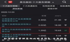 如何安全管理您的比特币