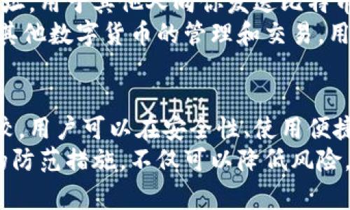   最佳免费比特币钱包：安全、便捷、用户评价高的选择 /   
 guanjianci 比特币钱包, 免费钱包, 安全钱包, 数字货币 /guanjianci 

引言：比特币钱包的重要性
在数字货币蓬勃发展的今天，比特币作为其中的佼佼者，吸引了大量投资者和爱好者。而存储和管理这些比特币的工具，就是比特币钱包。选择一个合适的钱包，既能够方便我们日常交易，也能够保障我们的资产安全。本文将为大家介绍最佳的免费比特币钱包，并深入探讨如何选择适合自己的钱包，确保投资的安全与便捷。

什么是比特币钱包？
比特币钱包是用于存储和管理比特币的数字工具。它并不像传统的钱包那样储存纸币，而是帮助用户管理他们的比特币余额和交易记录。比特币钱包有多种类型，包括在线钱包、桌面钱包、移动钱包和硬件钱包。每种类型都有其独特的优缺点，用户需要根据自己的需求进行选择。

免费比特币钱包的优势
免费比特币钱包的最大优势当然是成本低。这让很多刚进入加密货币领域的用户能更轻松地开始他们的投资旅程。此外，许多优秀的免费钱包不仅功能齐全，而且安全性也很高，可以为用户提供足够的保障。

最佳免费比特币钱包推荐
以下是一些评价较高的免费比特币钱包，供大家参考：

h41. Coinbase 钱包/h4
Coinbase是一家成立较早的加密货币交易所，其提供的比特币钱包服务也相当出色。用户可以轻松创建账户，直接通过银行转账或信用卡购买比特币。Coinbase还提供强大的安全性，所有私人密钥都在离线环境中存储。

h42. Blockchain.info 钱包/h4
Blockchain.info钱包是最受欢迎的比特币钱包之一。其界面用户友好，支持多种语言，并且提供了增强的安全功能，包括两因素认证。此外，Blockchain.info还允许用户在钱包中存储以太坊等其他加密货币。

h43. Electrum 钱包/h4
Electrum是一款轻量级的桌面钱包，特别适合那些需要高安全性和快速交易的用户。虽然用户界面比较基础，但Electrum支持多种高级功能，可以满足高级用户的需求，比如复原种子短语功能和多重签名。

h44. Trust Wallet/h4
Trust Wallet由币安支持，是一款移动钱包，适用于iOS和Android平台。它支持超过160万种代币，并把用户的安全放在首位。Trust Wallet还具有去中心化交易的功能，让用户可以随时随地进行加密货币交易。

选择合适比特币钱包的关键因素
在选择比特币钱包时，用户应该考虑以下几个因素：

h41. 安全性/h4
比特币钱包的安全性至关重要。用户应该选择那些提供强大安全措施的钱包，例如两因素认证、非托管服务以及密钥加密等。避免使用那些不明来源或没有良好评价的钱包，留给黑客的机会越少，资产就越安全。

h42. 使用方便性/h4
钱包的用户界面应该直观易懂。对于新手来说，简单的操作流程可以减少使用中的困扰，使用户更容易上手。同时，也可以选择那些有良好客户支持的服务，方便在遇到问题时及时解决。

h43. 费用结构/h4
虽然我们在谈论免费钱包，但一些钱包在交易过程中可能会收取一定的费用。用户应仔细阅读各项费用条款，了解任何可能的收费项目，以免在未来的交易中产生意外支出。

h44. 额外功能/h4
不同的钱包提供的附加功能也会影响用户选择。例如，一些钱包可能提供额外的安全设置、支持更多类型的加密货币，或具有内置的交换功能。根据个人的需求，可以对这些额外功能进行全面评估。

常见问题解答

h41. 免费比特币钱包安全吗？/h4
安全性是使用比特币钱包时最重要的考虑因素之一。大多数免费的比特币钱包都提供基本的安全措施，但用户仍需采取额外措施加强账户安全。例如，用户可以定期更新密码、开启两因素认证，并始终保持软件更新，以防止潜在的安全威胁。
当然，安全性并不完全依赖于钱包服务提供商，用户也应保持警惕，避免在不熟悉的网络环境下进行交易，确保个人设备的安全性。此外，选用知名度高、评价良好的钱包服务，通常更有保障。

h42. 我可以使用比特币钱包进行哪些操作？/h4
比特币钱包的主要功能包括存储比特币、接收比特币和发送比特币。不同的钱包在功能上可能略有不同，但大体操作都类似。用户可以生成接收地址，用于其他人向你发送比特币；也可以通过钱包发送比特币进行交易。
除了基本功能外，一些钱包还允许用户查看交易历史、调整交易费用，以及进行加密货币之间的兑换。例如，一些钱包可能还支持以太坊、莱特币等其他数字货币的管理和交易。用户可以根据自己的需要，充分利用钱包的灵活性。

总结
选择一个合适的比特币钱包是每个比特币投资者的第一步。随着市场的不断发展，提供免费服务的钱包种类也在不断增加。通过对各个钱包的比较，用户可以在安全性、使用便捷性和功能方面找到最合适的选择。
在投资比特币和其他数字货币时，保持学习和关注热点动态是非常必要的。无论是选择比特币钱包，还是进行资产配置，了解最新信息、采取合适的防范措施，不仅可以降低风险，还能让你的投资之路更加顺利。最终，希望每个投资者都能在数字货币的世界里找到最适合自己的道路，实现财富增值。