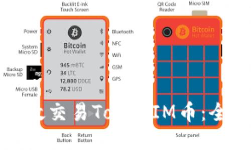 如何高效交易TokenIM币：全面指南