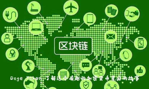 Doge Token：了解这个有趣的加密货币背后的故事