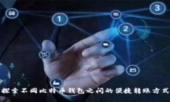 探索不同比特币钱包之间