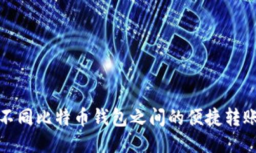 探索不同比特币钱包之间的便捷转账方式