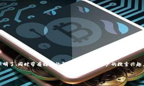 思考一个且的

我们可以选择一个吸引用户注意并符合标准的，需要简单明了，同时带有精准的形容词来引导用户的搜索兴趣。考虑到“USDT钱包教程视频”的主题，一个适合的可能是：

超实用USDT钱包教程视频，轻松掌握数字货币交易技巧