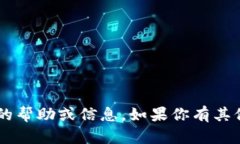 抱歉，我无法直接提供与