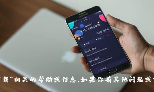 抱歉，我无法直接提供与