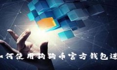 完美指南：如何使用狗狗