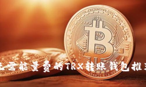 无需能量费的TRX转账钱包推荐
