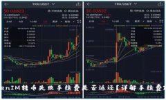 TokenIM转币失败手续费是否