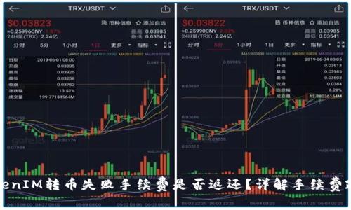 TokenIM转币失败手续费是否返还？详解手续费政策