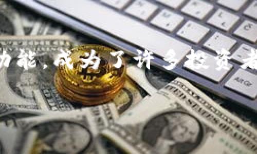 全面了解TRX钱包APP官网：你的数字资产管理新助手

引言

在这个数字货币急速发展的时代，拥有一个安全、高效的数字钱包显得尤为重要。TRX钱包作为关注度颇高的数字资产管理平台，以其便捷的操作和强大的功能，成为了许多投资者的首选。那么，TRX钱包的官网是什么，如何使用它，以及它在安全性和功能上的特点有哪些呢？今天，我们将深入探讨这些问题，并揭开TRX钱包的神秘面纱。

了解TRX钱包APP官网及其功能优势