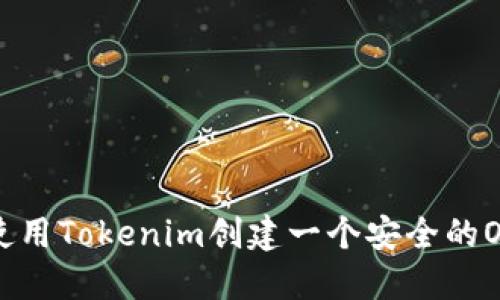 如何使用Tokenim创建一个安全的OK钱包
