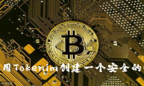 如何使用Tokenim创建一个安全的OK钱包