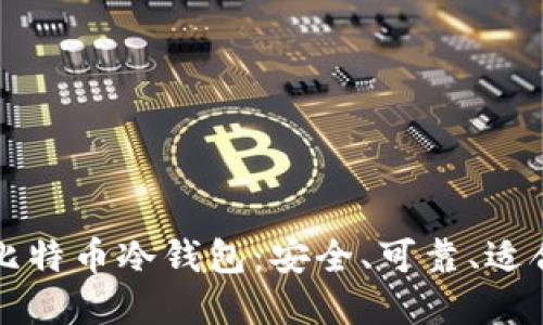 用户最爱的比特币冷钱包：安全、可靠、适合新手的选择