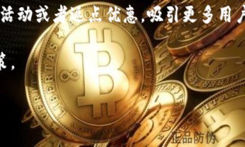 在讨论Tokenim手续费之前，先让我们对Tokenim平台有一个基本的了解。Tokenim是一个新兴的数字资产交易平台，它为用户提供多种数字货币的交易服务，包括买卖、投资和资产管理。那么，手续费是每个用户在使用类似平台时都非常关注的一个问题，接下来我将详细解答这一问题。

Tokenim的手续费结构简述

手续费的结构在不同的交易平台上可能有所不同。在Tokenim平台上，手续费一般分为几种类型，包括交易手续费、提取手续费和存入手续费。交易手续费是最常见的，通常是在用户进行买入或卖出数字资产时所需要支付的一部分费用。具体的手续费标准往往会受到市场波动、交易量等多种因素的影响。

交易手续费

在Tokenim上进行交易时，用户需要支付一定比例的手续费。这个比例通常是根据用户的交易等级、交易量等因素而定。对于新用户来说，手续费可能相对较高，而随着用户逐渐增加交易量，其手续费会逐渐降低。为了鼓励用户更多地使用平台，Tokenim可能还会定期推出优惠活动，降低手续费。这些活动可以让用户在交易时省下一些成本，从而提升整体的交易体验。

提取手续费

当用户将其数字资产提取到外部钱包或其他平台时，Tokenim也会收取一定的提取手续费。这个费用通常是固定的，或者是根据提取金额的一定比例来计算。需要提醒的是，提取手续费是不可避免的，因此，在提取资金之前，用户应该仔细阅读相关费用说明，以避免意外的费用支出。

存入手续费

在大多数情况下，Tokenim平台对存入数字资产是不收取手续费的。用户只需将自己拥有的数字货币转入Tokenim的账户中，而无需担心额外的费用。但是，具体的存入方式（例如，某些特定的交易对）可能会有特殊规定，用户在进行存款时最好提前查阅相关信息，以确保自己了解所有可能的费用。

如何降低手续费支出

在使用Tokenim平台时，用户可以通过一些方式来降低自己的手续费支出。例如，定期进行大额交易，而不是频繁进行小额交易，因为这一方法可以帮助用户达到更高的交易等级，从而享受更低的手续费。此外，参与平台的活动，关注其社交媒体，及时获取信息，了解最新的优惠政策，也能帮助用户在手续费支出上节省开支。

用户感受与手续费相关问题

用户对手续费的感受往往是多样的。有些用户认为，在当前的数字资产交易市场中，手续费是交易的必要成本，能够理解并接受。而另一些用户则希望平台能够更加人性化，推出更优惠的政策，减轻他们的经济负担。不论用户的看法如何，Tokenim都在不断其手续费结构，以寻找一个合适的平衡点。

总结

综上所述，Tokenim手续费涉及多个方面，包括交易手续费、提取手续费和存入手续费。用户在使用平台时，要了解这些内容，以便更好地规划自己的交易策略，降低不必要的费用。同时，保持对平台动态的关注，能够把握住最佳的交易时机。无论使用哪个平台，合理规划手续费支出都是每个投资者应该具备的基本技能。

相关问题探讨

现在我们来深入探讨两个与Tokenim手续费相关的问题：

1. 如何选择适合自己的Tokenim交易策略？

在选择Tokenim的交易策略时，用户需要根据自己的资金状况、风险承受能力以及市场行情进行综合考虑。对于风险偏好较低的用户，选择长线投资可能是更合适的选择，这种方式可以帮助他们在较长时间内稳步增值，减少因日常波动带来的损失。而对于风险偏好较高的用户，短线交易和日内交易可能更具吸引力。这类策略虽然存在较高的风险，但同时也可能带来更高的回报。

除了资金和风险考量外，用户也应综合考虑手续费的影响。在制定交易计划时，务必要估算每笔交易可能产生的手续费，进而影响整体的收益。有效的策略是，集中进行大额交易，尽量减少小额交易次数，降低因频繁交易所带来的手续费支出。同时，用户也可以关注Tokenim动态，参与一些手续费优惠活动，从而节省费用。

2. Tokenim的手续费政策会不会发生变化？

交易平台的手续费政策并不是一成不变的，它会随着市场环境、用户需求以及竞争状况等多种因素而有所调整。为保持市场竞争力，Tokenim可能会不定期调整手续费，推出新的促销活动或者返点优惠，吸引更多用户使用其平台。这些变化不仅影响用户的交易成本，也可能影响用户的整体交易决策。因此，用户应时刻关注Tokenim的官方公告、社交媒体更新等，以获取有关手续费政策的最新信息。

在数字资产交易中，了解手续费的细节至关重要，这直接影响到用户的投资收益。希望本篇内容能够帮助用户更好地理解Tokenim手续费问题，并指导他们在交易中做出更明智的决策。

Tokenim平台手续费详解：降低交易成本的有效策略