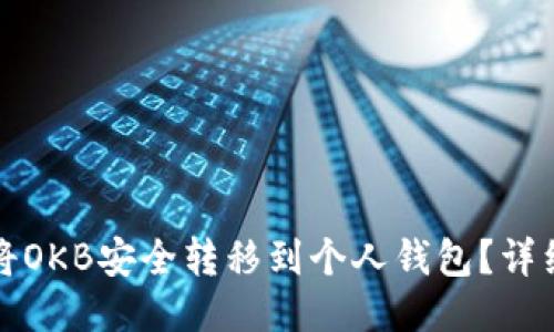 如何将OKB安全转移到个人钱包？详细指南