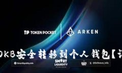 如何将OKB安全转移到个人