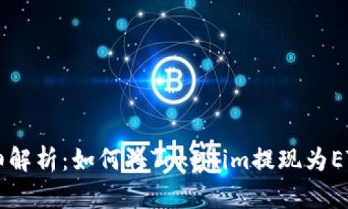 详细解析：如何将Tokenim提现为ETHW
