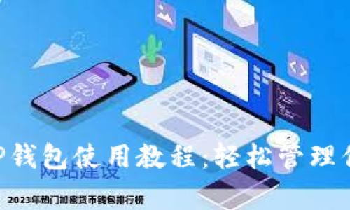 全面解析XRP钱包使用教程：轻松管理你的数字资产