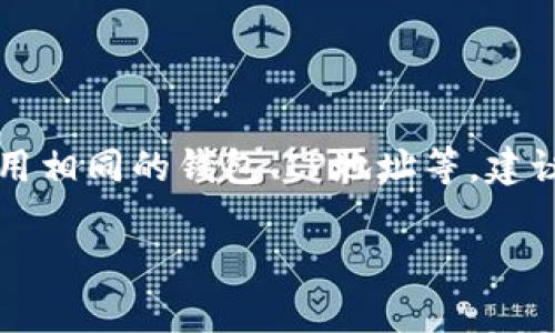   “tokenim空投—揭秘真相与潜在机遇” / 

 guanjianci tokenim, 空投, 加密货币, 投资机会 /guanjianci 

### 什么是Tokenim空投？

在加密货币的世界里，空投（Airdrop）是一种比较常见的营销方式，项目方通常会免费发放代币（Token）给用户，以此来吸引人们的注意，增加知名度并促进未来的交易。在这个背景下，Tokenim的空投也成为了许多人关注的话题。那么，Tokenim的空投究竟算不算真实、合法吗？

Tokenim是一个专注于加密货币和区块链技术的项目。它的空投资质上是为了通过一定的条件吸引用户参与。你可能会看到很多社交媒体、论坛和网站上都有关于Tokenim空投的消息，而这些信息有时候会让人产生怀疑。是不是每一个声称进行空投的项目都值得信赖呢？

### Tokenim空投的真实背景

所谓的Tokenim空投并不是一蹴而就的，背后其实有着复杂的原因和背景。首先，Tokenim本身在加密货币领域是一个新兴的项目，它的目标是为了给用户提供更加便捷和安全的交易体验。因此，空投是一种吸引用户、鼓励他们参与和支持这个项目的有效方式。

项目方希望利用空投的方式，能够在早期获得用户的信任，并建立一个基于社区的生态。通常情况下，用户需要完成一定的任务，例如在社交媒体上分享、关注官方账号等，才能获得空投的代币。这种方式不仅为项目增添了曝光率，也让用户在参与中感受到乐趣。

然而，Tokenim空投并非所有情况下都真的是“金矿”，也有一些风险需要注意。这是值得我们进一步探讨的地方。

### 投资Tokenim空投的风险与注意事项

虽然Tokenim的空投听起来诱人，但我们必须保持谨慎。以下是一些建议和需要留意的风险：

#### 1. 验证项目的合法性

在参与任何空投之前，首先要检查Tokenim的官方渠道，确认它真的在进行空投活动。如官网、社交媒体账号，了解项目的团队背景、技术特点和相关合作。

#### 2. 防止欺诈与骗局

在这个充斥着各种信息的时代，骗子总是瞄准希望通过空投资本获取利益的用户。因此，保持警惕非常重要。如果某个项目要求提供私人钥匙、钱包密码等敏感信息，那肯定是个骗局。

#### 3. 了解代币的流通性

获得Tokenim的代币后，别急着兴奋，要了解这些代币的流通状况。空投的代币在交易所能否顺利交易、是否有买家，这都是需要考虑的因素。

#### 4. 坦然面对市场波动

加密货币市场的波动性非常大，Tokenim的代币价格也可能因为市场原因而产生剧烈变化。投资时要有心理准备，不要寄希望于一夜暴富。

### 如何参与Tokenim空投？

想要参与Tokenim的空投，你可以参考以下步骤：

#### 第一步：访问Tokenim的官方网站 

找到官方网站是参与的首要步骤。确保链接是官方的，以避免被误导进入钓鱼网站。

#### 第二步：注册一个钱包 

在进行空投之前，你需要拥有一个可以存储代币的钱包。对于大多数用户来说，选择一个安全性高且易用的数字钱包会更为合适。

#### 第三步：找到空投活动的具体要求 

来到了Tokenim的官网，你需要仔细翻阅相关信息，了解空投的参与条件。这常常包括社交媒体的关注、分享、参与问卷调查等。

#### 第四步：按照指引完成任务 

按照官方的信息，完成指定的任务。确保任务完成后，获取的代币会被存放到你的钱包中。

### Tokenim空投的未来发展

谈到Tokenim空投的未来，这涉及到许多层面的因素，包括市场、技术以及用户反馈。Tokenim将如何继续吸引用户、如何维护与社区的关系，都是值得我们关注的内容。

#### 1. 增强用户参与感

在未来，Tokenim可能会通过更多的活动、互动游戏来增进用户的参与感。如何在保持空投的基础上，创造更有趣的用户体验，将是他们需要思考的方向。

#### 2. 提高代币的流通性

若能够与更多的交易所合作，实现代币的快速流通，Tokenim的空投才能更具吸引力。用户在获得空投后，能否顺利转手赚钱，最终会影响他们对投资的决策。

#### 3. 持续项目产品 

为了让用户长期信任Tokenim，项目方也需要持续产品。无论是用户界面、交易体验，还是安全性，都将对用户的体验产生重要影响。

### 总结

Tokenim的空投是一个吸引用户的策略，但也意味着我们在参与时需要保持警惕和理性。通过仔细验证、谨慎参与以及关注项目的发展动向，我们才能更好地顺利进入这个充满机遇与挑战的加密市场。对于每个想要参与空投的用户来说，关心自己的资产安全和选择的项目可靠性都是最重要的。

### 常见问题

在这个话题上，大家常常还有哪些问题呢？下面是针对一些常见问题的详细解答。

#### 1. Tokenim空投的注册条件有什么？

Tokenim空投的注册条件通常涉及社交媒体的关注、分享项目链接、参与问卷调查等。具体的要求可以在Tokenim的官方网站或其社交媒体主页上找到。确保按照官方的指引去做，才能顺利获得空投的代币。

#### 2. 我能否参与多个空投？

一般来说，你可以参与多个空投活动。但需要注意的是，不同的项目有不同的参与要求和条件，尽量避免因频繁注册造成的风险，如使用相同的钱包、IP地址等。建议遵循每个项目的具体规则，确保合法和安全。

希望这些信息能对你在了解Tokenim空投上提供帮助，祝你的加密货币旅程顺利，也希望你能在这个市场中找到适合自己的机会！
