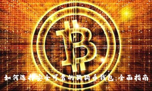 如何选择安全可靠的狗狗币钱包：全面指南