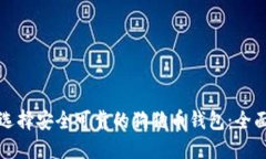如何选择安全可靠的狗狗