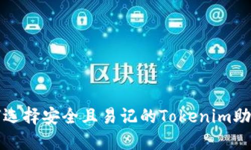 如何选择安全且易记的Tokenim助记词