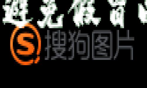 如何识别和避免假冒以太坊钱包？