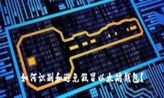 如何识别和避免假冒以太