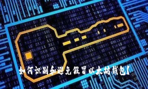 如何识别和避免假冒以太坊钱包？