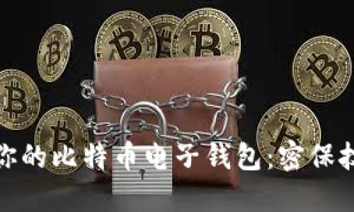 如何保护你的比特币电子钱包：密保技巧与建议