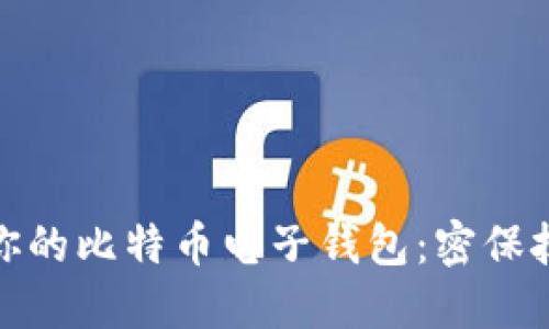 如何保护你的比特币电子钱包：密保技巧与建议