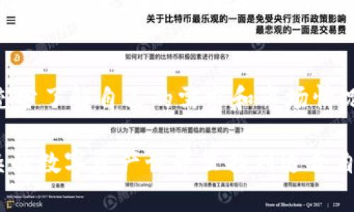 在开始讨论“Tokenim”是否好之前，我们先来了解一下“Tokenim”是什么，以及它所处的背景和环境，这有助于我们更全面地评估它的优劣。

什么是Tokenim？
Tokenim是一种区块链技术的应用，旨在提供一种安全、快速的数字资产交易解决方案。它通常涉及到发行代币，使得用户可以在区块链平台上进行交易和投资。Tokenim的平台通常设计得用户友好，旨在吸引更多的用户参与数字资产的交易和管理。

Tokenim的优势
首先，让我们来看看Tokenim的几个优势。这些优势使得它在区块链市场中脱颖而出。
strong1. 安全性：/strongTokenim的设计注重安全性，通过区块链技术确保用户的资产不易受到攻击或操控。交易记录可被公开验证，用户可以对他们的交易有更多的掌控感。
strong2. 高效性：/strongTokenim平台通常具备高效的交易处理能力，能够支持快速的买卖操作，尤其是在市场波动较大的情况下，这一点尤为重要。
strong3. 用户友好：/strongTokenim力求为用户提供简单易用的界面，即使是新手也能轻松上手。这意味着即使你对区块链和数字资产不太了解，依然可以使用它。
strong4. 多样化的资产选择：/strongTokenim支持多种数字资产类型的交易，包括加密货币和其他各种代币，使得用户能够根据自己的需求进行投资。

Tokenim的劣势
然而，Tokenim也并非没有缺点，了解这些可以帮助用户更好地做出选择。
strong1. 市场竞争：/strongTokenim面临着来自其他区块链平台的激烈竞争。许多平台提供相似的服务，用户可能会感到困惑，不知如何选择。
strong2. 法规风险：/strong由于数字资产的法律环境仍在不断变化，Tokenim可能会面临法规方面的不确定性，这可能对其操作产生影响。
strong3. 学习曲线：/strong尽管Tokenim的用户界面友好，但一些复杂的操作仍可能使新用户感到困惑，需要一定的学习和探索过程。

总结：Tokenim真的好吗？
综合来看，Tokenim作为一个数字资产交易平台，其优缺点都很明显。对于希望进入区块链世界的用户而言，Tokenim提供了一个相对安全和高效的选择，但在使用之前，用户也需要对市场和平台有一定的了解，从而做出明智的决策。

相关问题探讨
在了解了Tokenim的基本情况之后，可能会衍生出以下两个相关问题：

问题一：Tokenim的用户体验如何？
Tokenim的用户体验是评价一个平台好坏的重要因素之一。首先，该平台的界面设计非常直观，即使是没有技术背景的人也能顺利找到所需的功能。此外，Tokenim提供了丰富的教育资源，包括视频教程和操作指导，这对新手用户尤为重要。
为了进一步增强用户体验，Tokenim还设有24/7的客户支持，用户在遇到问题时可以随时寻求帮助。这种支持尤其能缓解用户在使用过程中可能遇到的不安和疑惑，让他们在交易时更加安心。
当然，用户体验也与交易流畅度密不可分。在市场波动较大时，Tokenim能够维持相对较快的交易速度，确保用户能够及时把握市场机会。这种高效的体验对于那些希望快速反应的交易者来说是一个巨大优势。

问题二：如何在Tokenim上安全交易？
安全性是数字资产交易中最关心的问题之一。在Tokenim上进行安全交易，有几个要点需要注意。
首先，用户需要确保自己的账户信息安全，包括设置强密码和启用双重身份验证。Tokenim方面也通常建议用户定期更改密码，以防止未授权的访问。
其次，在进行交易时，务必要确认交易对象和交易内容的真实性。由于市场中存在一些欺诈行为，用户应保持警惕，尽量避免与不明用户交易。
此外，Tokenim提供了多种安全设置，如冷存储币和多重签名技术，这些都能够有效防止黑客攻击，保障用户的资产安全。在进行大额交易前，用户还应仔细审查市场行情，确保交易是基于合理的判断。

结论
总的来说，Tokenim作为一个区块链平台，拥有诸多优点，但也面临挑战。在选择使用Tokenim之前，用户需要充分了解自己的需求和市场情况，以期最大化地利用这个平台的资源，实现稳定的投资回报。

在最后，希望用户在探索Tokenim或其他数字资产平台的时候，都能谨记安全第一，事先做好功课，从而在复杂的数字资产世界里找到适合自己的方向。