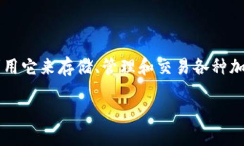 在讨论 TokenIM 转不出来的问题之前，我们需要先了解 TokenIM 是什么以及它在加密货币交易中的重要性。TokenIM 是一种数字资产钱包，用户可以利用它来存储、管理和交易各种加密货币。然而，在实际使用过程中，有些用户会遇到转账失败或者无法提现的情况。本文将深入探讨可能导致这些问题的原因，并为用户提供相应的解决方案。

解决 TokenIM 转账问题的全面指南