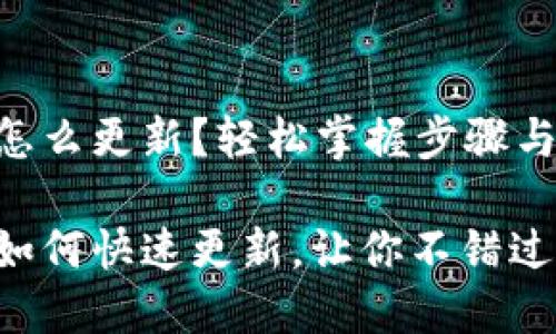 以太坊钱包怎么更新？轻松掌握步骤与技巧！

以太坊钱包如何快速更新，让你不错过每一笔交易！