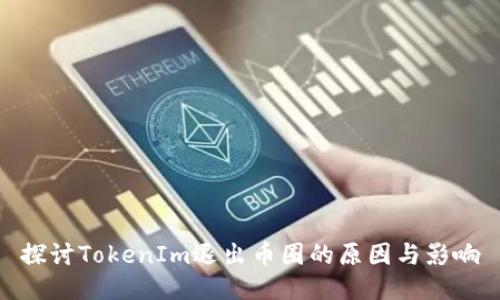 探讨TokenIm退出币圈的原因与影响