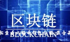 如何轻松查看比特币钱包