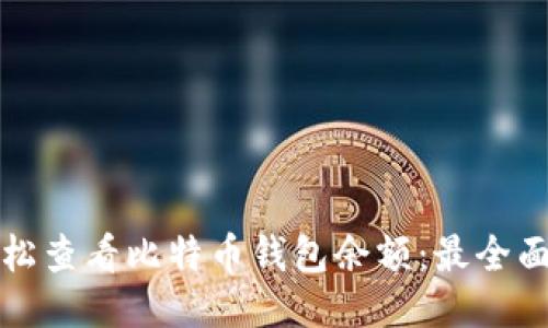如何轻松查看比特币钱包余额：最全面的指南
