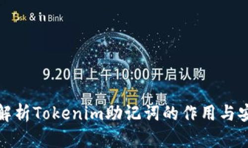 全面解析Tokenim助记词的作用与安全性