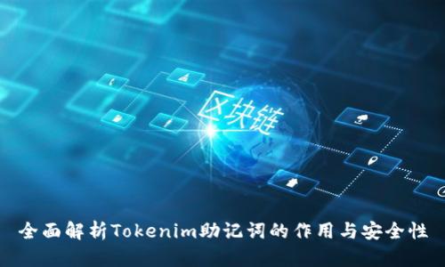 全面解析Tokenim助记词的作用与安全性