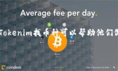 在现代数字货币市场，寻