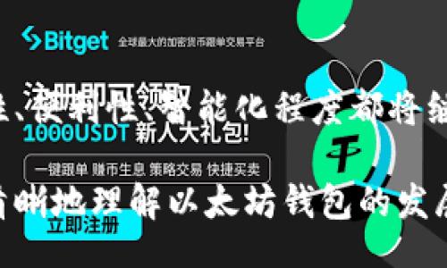 birtici
以太坊官方钱包的历史沿革与发展
/birtici


以太坊, 官方钱包, 历史, 数字货币
/guanjianci

引言：以太坊及其钱包的诞生

在数字货币这个充满活力的世界中，以太坊（Ethereum）作为一种颇具影响力的区块链平台，以其智能合约功能迅速占据了市场的中心。而作为以太坊生态系统中不可或缺的一部分，其官方钱包的历史发展同样值得我们细细品味。在这段旅程中，其不仅反映了以太坊技术的发展，也记录了用户体验及安全性的不断提升。

以太坊的起源与发展

以太坊是由程序员维塔利克·布特林于2015年推出的，旨在为开发者提供一个更加灵活、可编程的区块链平台。它允许开发者创建并部署智能合约，为不同的应用场景提供支持。随着其生态系统的不断扩展，越来越多的人开始关注如何安全地储存和管理以太坊及其代币ERC-20。

虽然以太坊的核心代码和网络逐渐成形，但对于用户来说，如何安全地存储自己的以太坊资产成为了一个重要的问题。因此，随着以太坊网络的推出，在其之后便开始了钱包的发展。

以太坊官方钱包的发展历程

以太坊的官方钱包经历了多个阶段，以下是其主要的版本和变迁：

h41. Ethereum Wallet（2015年）/h4
以太坊的第一款官方钱包Ethereum Wallet于2015年发布。它是一个桌面钱包，用户可以使用它来创建以太坊账户、发送和接收以太坊及代币。当时的Ethereum Wallet界面相对简单，但它的出现标志着以太坊用户安全管理自己资产的第一步。

h42. Mist Wallet（2016年）/h4
2016年，以太坊团队推出了Mist Wallet，这是一款功能更为全面的钱包，不仅支持以太坊资产，还互动式支持去中心化应用（DApps）的运行。Mist Wallet的用户体验得到了逐步提升，但也因一些安全性问题和使用不便而饱受诟病。

h43. MyEtherWallet（2017年）/h4
虽然MyEtherWallet并非以太坊官方钱包，但它在Ethereum生态系统中占据了重要地位。MyEtherWallet允许用户在自己控制的环境中创建以太坊账户，提高了资产的安全性。在去中心化和隐私意识抬头的背景下，MyEtherWallet逐渐成为了用户们的青睐选择。

h44. MetaMask（2016年）/h4
同样，MetaMask也是一款非官方钱包，但其与以太坊的紧密结合让它在以太坊网络中有着举足轻重的地位。作为一款浏览器扩展钱包，MetaMask方便用户访问以太坊基础设施和DApps，提升了以太坊的可用性。

h45. 以太坊官方钱包：更多版本的迭代（2020年至今）/h4
在2020年，以太坊2020升级，使得以太坊网络进一步成熟。这一时期，官方团队开始推出更称职的钱包，包括NFT（非同质化代币）和资产管理等多样化功能的支持。用户能够更加轻松地参与到以太坊的生态中。

钱包的安全性：用户最关心的问题

随着以太坊以及各种数字货币的流行，钱包的安全性成了用户最为关注的话题。数字资产的盗窃事件屡见不鲜，这让很多用户感到不安。这方面，如何确保用户的资产安全便成了钱包开发者的重要任务。

在这方面，官方钱包的最新版本引入了多种安全措施，包括二维条码、两步验证、智能合约审核等。通过这些措施，用户的资金安全有了更坚实的保障。然而，无论措施多么严密，用户自身的安全意识仍是保护资金的首要条件。只有在日常使用中保持警惕，用户才能为自己的资产保驾护航。

以太坊钱包的未来趋势

展望未来，以太坊的官方钱包将朝着更加便捷及安全的方向发展。随着技术的进步，生物识别技术、区块链可扩展性等新技术将可能被应用于钱包开发中。同时，用户体验的提升也将成为钱包设计的重要方向。比如，使用更直观的用户界面、钱包操作流程、支持多种语言等，都能让更多的人轻松使用以太坊钱包。

相关问题探讨

h41. 以太坊官方钱包与其他非官方钱包的区别是什么？/h4

首先，官方钱包由以太坊开发团队直接运营，受益于团队的技术支持和后续更新。而非官方钱包通常由社区或个人开发，虽然很受欢迎，但不能保证持续的技术支持。此外，官方钱包通常更加注重安全性、隐私保护和用户支持机制，作为官方认可的产品，它能够为用户提供更稳定的使用体验。

然而，非官方钱包也有其独特的优势。如MyEtherWallet和MetaMask给用户带来了更加灵活的使用体验，尤其是在与去中心化应用（DApps）交互方面表现突出。用户可以根据自己对安全和体验的需求，选择最适合自己的钱包。

h42. 如何选择适合自己的以太坊钱包？/h4

选择适合自己的以太坊钱包需要考虑多个因素，首先是安全性。无论是官方还是非官方钱包，用户都要检视其安全措施，并了解钱包的历史安全事件。其次是用户体验，不同的钱包在界面设计、操作便捷性上可能存在差异，用户应选择自己觉得舒服的操作流程。此外，钱包的功能扩展性也是一种考量，比如是否支持NFT、ERC-20代币等功能。

此外，用户还需考虑自己对长期持有的需求与频繁交易的倾向。如果是长期投资，硬件钱包可能是一个更安全的选择；而日常交易则可以考虑使用移动端或浏览器扩展钱包。这些因素结合在一起，可以帮助用户选择更适合自己的以太坊钱包。

总结

以太坊官方钱包的历史发展记录了以太坊生态的演进，从最初的简单钱包到如今功能多样的现代钱包，它一直在适应并满足用户的需求。在未来，随着用户的需求不断变化，钱包的安全性、便利性、智能化程度都将继续提升。对于用户来说，选择适合自己的钱包是确保数字资产安全与便捷的重要一步。在以太坊这个蓬勃发展的生态中，谁能掌握钱包的使用，谁就能在这个数字时代的发展中走得更远。

无论是初次接触以太坊的用户，还是已经深陷其中的老玩家，了解以太坊官方钱包及其历史的演变，都是其数字资产管理旅程中不可或缺的一环。希望能够通过本文的探讨，帮助大家更清晰地理解以太坊钱包的发展脉络与未来的可能。