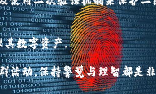 在讨论Tokenim二维码是否可以分享给他人之前，我们需要了解什么是Tokenim以及二维码的基本知识。

什么是Tokenim?
Tokenim是一种基于区块链技术的数字资产管理工具，能够让用户轻松管理各种数字资产。它允许用户在一个平台上管理多种加密货币和数字资产，同时提供一系列安全性和便利性。Tokenim通过生成二维码，使得资产的交易和管理更加便捷。

二维码的基本概念
二维码是一种能够存储信息的图形条码，可以用手机等设备扫描并获取相关信息。它通常包含网站链接、文本或其他数据。二维码的广泛应用使得信息传播变得更加快捷和便利。

Tokenim二维码的功能与用途
Tokenim二维码可以包含用户的账户信息、交易记录或者其他相关数据。通过扫描二维码，用户可以直接访问特定的信息或服务，而不需要手动输入。这是Tokenim的一大特色，特别适合那些希望简化复杂操作的用户。

那么，Tokenim二维码可以给别人吗？
答案是肯定的，但在分享之前，有几个方面需要注意：

1. 数据的安全性
首先，最重要的一点是安全性。如果你的Tokenim二维码包含了敏感的信息，比如私人密钥或者账户余额，分享这些信息可能会导致资产的丢失。因此，在决定分享之前，要确保二维码中的信息是安全的，没有包含任何个人识别信息或敏感数据。

2. 分享的目的
思考一下你分享二维码的目的。如果你想让朋友了解你的数字资产管理工具，分享二维码是一个很好的方法。不过，如果你希望通过二维码进行交易或转账，一定要确保对方是值得信任的。

3. 技术上的可行性
从技术层面来看，Tokenim二维码是可以复制和分享的。你可以截图、打印或者通过社交媒体分享它。然而，请确保分享的二维码版本是最新和有效的，尤其是在进行金融交易时。

如何安全地分享Tokenim二维码
如果你决定分享Tokenim二维码，可以遵循以下几个步骤：首先，确保二维码中不包含任何敏感信息；其次，可以通过私密的方式分享，比如直接发给对方的微信或邮件，而不是在公共平台上；最后，提醒对方在扫描二维码时小心，确保他们是在安全的环境中进行操作。

分享二维码的常见场景
在生活中，分享Tokenim二维码的场景其实很常见。比如：
1. **朋友间的共同投资**：你和朋友计划一起投资某个项目，可以通过共享你的Tokenim二维码让他们查看相关信息。
2. **社群活动的组织**：在某个加密货币社群中，活动的组织者可能会使用二维码快速分发参与信息或资源。
3. **教育宣传**：如果你在推广Tokenim的使用，分享二维码可以有效吸引潜在用户。

考虑的重要事项
在分享Tokenim二维码的事务上，值得考虑的事情还有不少：
1. **对方的技术水平**：确保接收二维码的对象了解如何使用Tokenim和二维码，避免对方因此困惑。
2. **法律合规**：某些地区对于加密货币的交易有法律限制，如果你分享二维码用于交易，确保符合当地法律规定。
3. **时效性**：Tokenim的市场变化迅速，二维码内的任何信息都有可能在短时间内过时；因此，需谨慎考虑分享的时点。

总结
Tokenim二维码可以分享，但你需要仔细权衡安全性和分享目的。在分享之前，保证二维码中没有敏感信息，并通过私密的方式进行分享。而在了解和运用Tokenim的过程中，保持对风险的警觉性也是必要的。

相关问题
1. 如何确保二维码的安全性？
确保二维码安全性的方法包括但不限于：避免在公共场合分享含有敏感信息的二维码，定期更新二维码中的信息，以及使用二次验证机制来保护二维码的交易。

2. Tokenim除了二维码，还有哪些其他功能？
Tokenim除了二维码外，还有多种功能，比如实时资产监控、市场分析、交易历史记录和快捷支付等，让用户能高效管理其数字资产。

希望这些信息能帮助你更好地理解Tokenim二维码的分享方式以及相关的安全事宜。无论是与朋友分享还是参与社群活动，保持警觉与理智都是非常重要的。