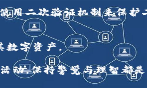 在讨论Tokenim二维码是否可以分享给他人之前，我们需要了解什么是Tokenim以及二维码的基本知识。

什么是Tokenim?
Tokenim是一种基于区块链技术的数字资产管理工具，能够让用户轻松管理各种数字资产。它允许用户在一个平台上管理多种加密货币和数字资产，同时提供一系列安全性和便利性。Tokenim通过生成二维码，使得资产的交易和管理更加便捷。

二维码的基本概念
二维码是一种能够存储信息的图形条码，可以用手机等设备扫描并获取相关信息。它通常包含网站链接、文本或其他数据。二维码的广泛应用使得信息传播变得更加快捷和便利。

Tokenim二维码的功能与用途
Tokenim二维码可以包含用户的账户信息、交易记录或者其他相关数据。通过扫描二维码，用户可以直接访问特定的信息或服务，而不需要手动输入。这是Tokenim的一大特色，特别适合那些希望简化复杂操作的用户。

那么，Tokenim二维码可以给别人吗？
答案是肯定的，但在分享之前，有几个方面需要注意：

1. 数据的安全性
首先，最重要的一点是安全性。如果你的Tokenim二维码包含了敏感的信息，比如私人密钥或者账户余额，分享这些信息可能会导致资产的丢失。因此，在决定分享之前，要确保二维码中的信息是安全的，没有包含任何个人识别信息或敏感数据。

2. 分享的目的
思考一下你分享二维码的目的。如果你想让朋友了解你的数字资产管理工具，分享二维码是一个很好的方法。不过，如果你希望通过二维码进行交易或转账，一定要确保对方是值得信任的。

3. 技术上的可行性
从技术层面来看，Tokenim二维码是可以复制和分享的。你可以截图、打印或者通过社交媒体分享它。然而，请确保分享的二维码版本是最新和有效的，尤其是在进行金融交易时。

如何安全地分享Tokenim二维码
如果你决定分享Tokenim二维码，可以遵循以下几个步骤：首先，确保二维码中不包含任何敏感信息；其次，可以通过私密的方式分享，比如直接发给对方的微信或邮件，而不是在公共平台上；最后，提醒对方在扫描二维码时小心，确保他们是在安全的环境中进行操作。

分享二维码的常见场景
在生活中，分享Tokenim二维码的场景其实很常见。比如：
1. **朋友间的共同投资**：你和朋友计划一起投资某个项目，可以通过共享你的Tokenim二维码让他们查看相关信息。
2. **社群活动的组织**：在某个加密货币社群中，活动的组织者可能会使用二维码快速分发参与信息或资源。
3. **教育宣传**：如果你在推广Tokenim的使用，分享二维码可以有效吸引潜在用户。

考虑的重要事项
在分享Tokenim二维码的事务上，值得考虑的事情还有不少：
1. **对方的技术水平**：确保接收二维码的对象了解如何使用Tokenim和二维码，避免对方因此困惑。
2. **法律合规**：某些地区对于加密货币的交易有法律限制，如果你分享二维码用于交易，确保符合当地法律规定。
3. **时效性**：Tokenim的市场变化迅速，二维码内的任何信息都有可能在短时间内过时；因此，需谨慎考虑分享的时点。

总结
Tokenim二维码可以分享，但你需要仔细权衡安全性和分享目的。在分享之前，保证二维码中没有敏感信息，并通过私密的方式进行分享。而在了解和运用Tokenim的过程中，保持对风险的警觉性也是必要的。

相关问题
1. 如何确保二维码的安全性？
确保二维码安全性的方法包括但不限于：避免在公共场合分享含有敏感信息的二维码，定期更新二维码中的信息，以及使用二次验证机制来保护二维码的交易。

2. Tokenim除了二维码，还有哪些其他功能？
Tokenim除了二维码外，还有多种功能，比如实时资产监控、市场分析、交易历史记录和快捷支付等，让用户能高效管理其数字资产。

希望这些信息能帮助你更好地理解Tokenim二维码的分享方式以及相关的安全事宜。无论是与朋友分享还是参与社群活动，保持警觉与理智都是非常重要的。